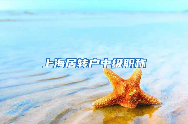 上海居转户中级职称