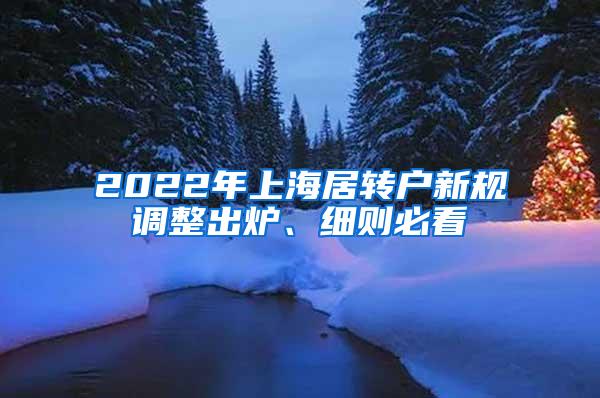 2022年上海居转户新规调整出炉、细则必看