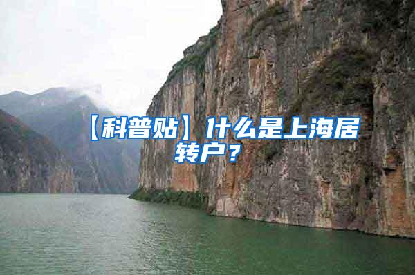 【科普贴】什么是上海居转户？