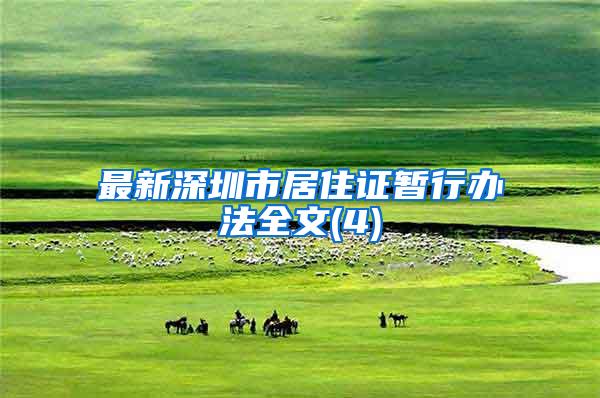 最新深圳市居住证暂行办法全文(4)