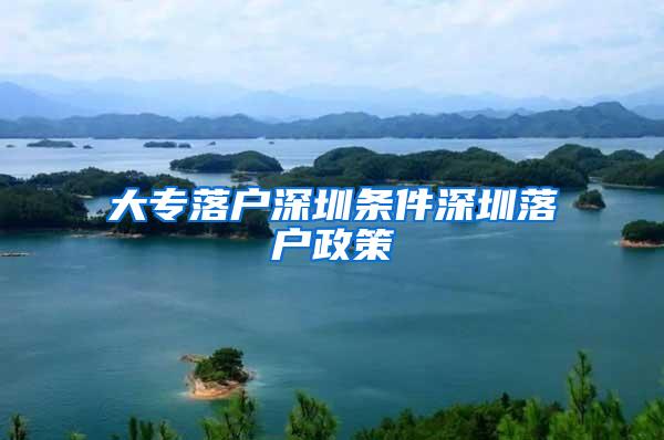 大专落户深圳条件深圳落户政策