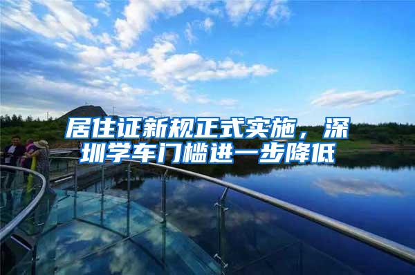 居住证新规正式实施，深圳学车门槛进一步降低