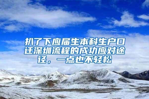 扒了下应届生本科生户口迁深圳流程的成功应对途径，一点也不轻松