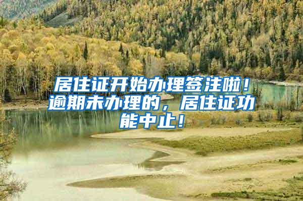 居住证开始办理签注啦！逾期未办理的，居住证功能中止！