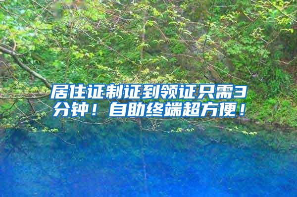 居住证制证到领证只需3分钟！自助终端超方便！