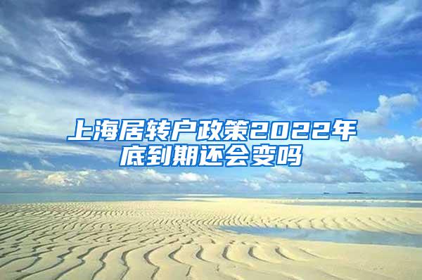 上海居转户政策2022年底到期还会变吗