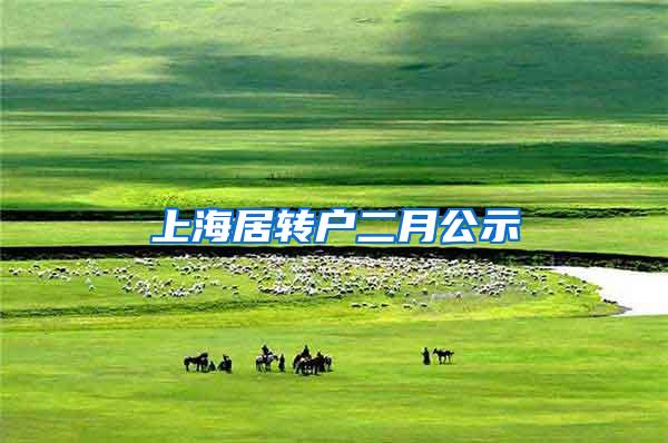 上海居转户二月公示