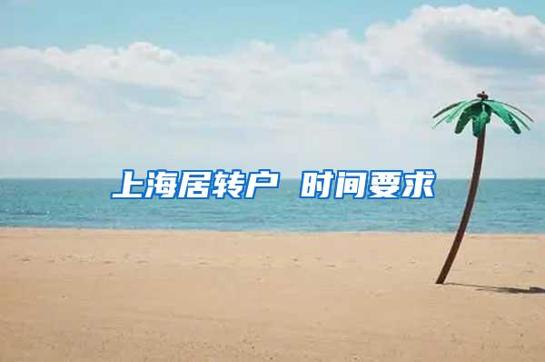 上海居转户 时间要求