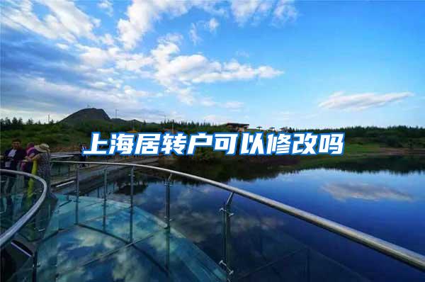 上海居转户可以修改吗