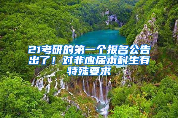 21考研的第一个报名公告出了！对非应届本科生有特殊要求