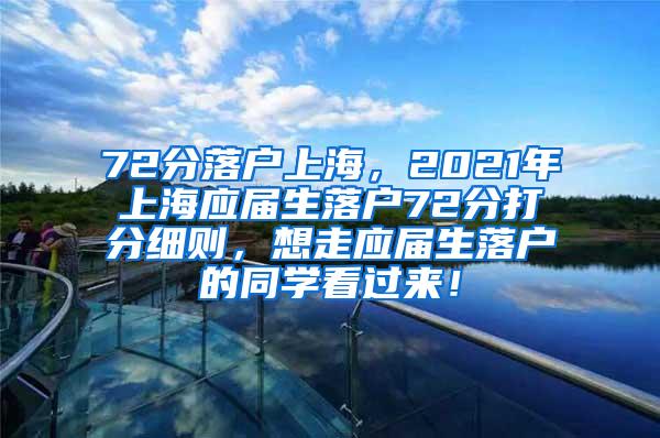 72分落户上海，2021年上海应届生落户72分打分细则，想走应届生落户的同学看过来！