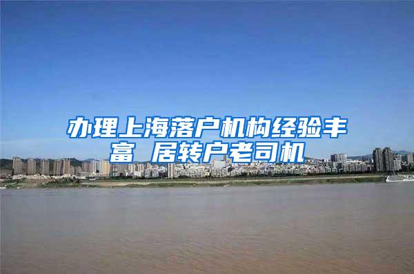 办理上海落户机构经验丰富 居转户老司机
