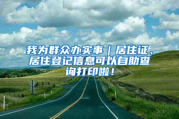 我为群众办实事｜居住证、居住登记信息可以自助查询打印啦！
