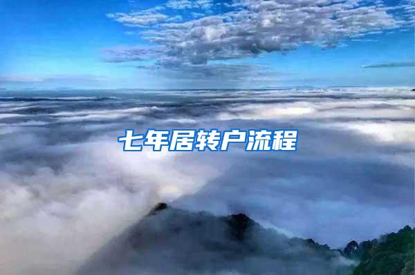 七年居转户流程