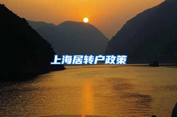 上海居转户政策