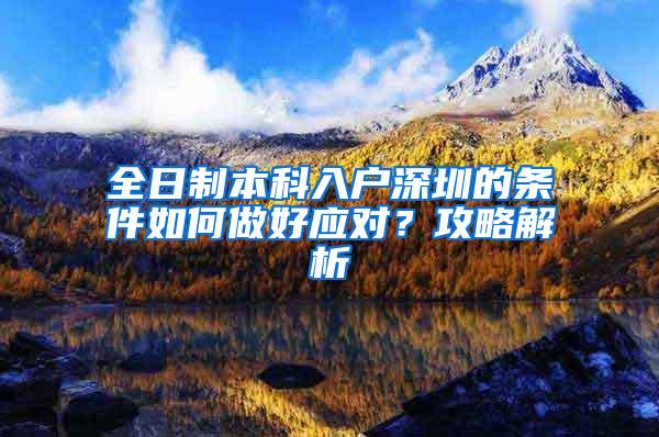 全日制本科入户深圳的条件如何做好应对？攻略解析