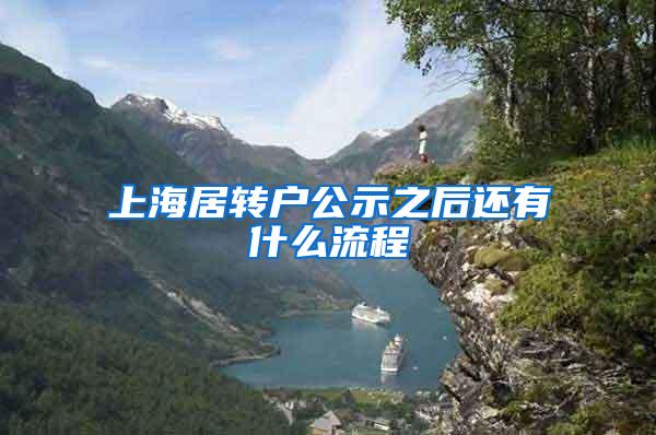 上海居转户公示之后还有什么流程