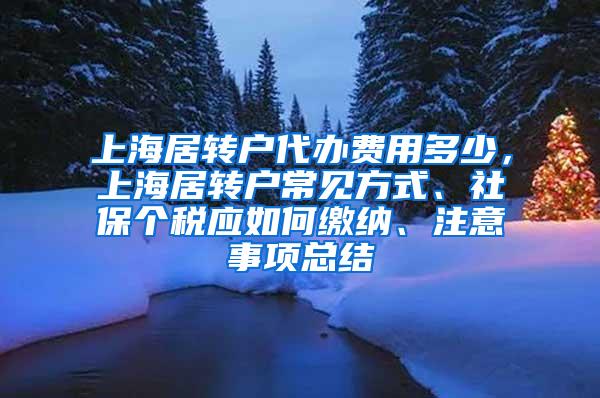 上海居转户代办费用多少，上海居转户常见方式、社保个税应如何缴纳、注意事项总结