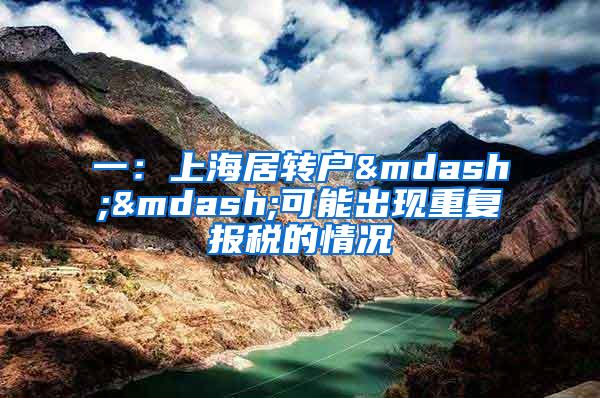 一：上海居转户——可能出现重复报税的情况