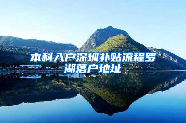 本科入户深圳补贴流程罗湖落户地址