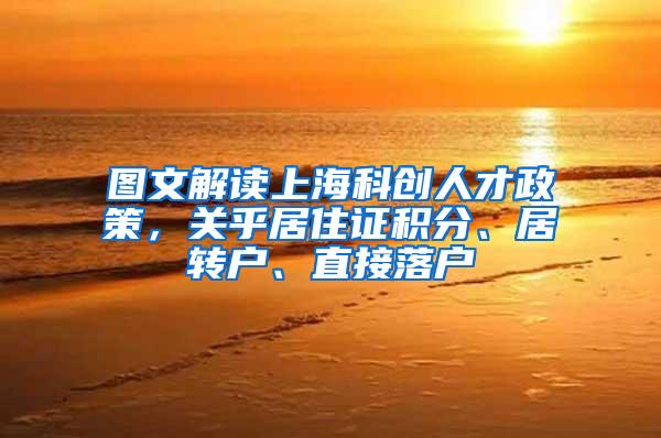图文解读上海科创人才政策，关乎居住证积分、居转户、直接落户