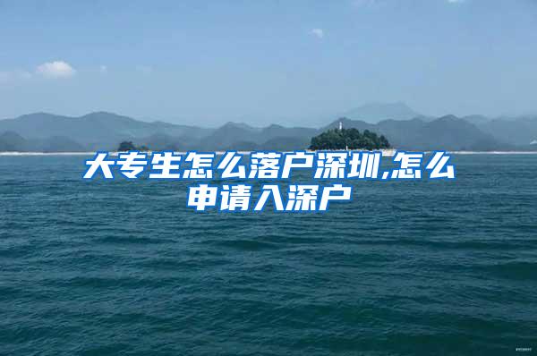 大专生怎么落户深圳,怎么申请入深户