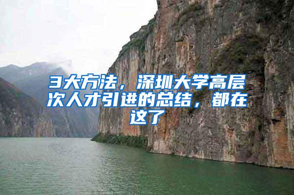 3大方法，深圳大学高层次人才引进的总结，都在这了