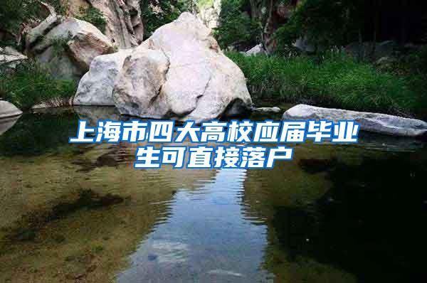 上海市四大高校应届毕业生可直接落户