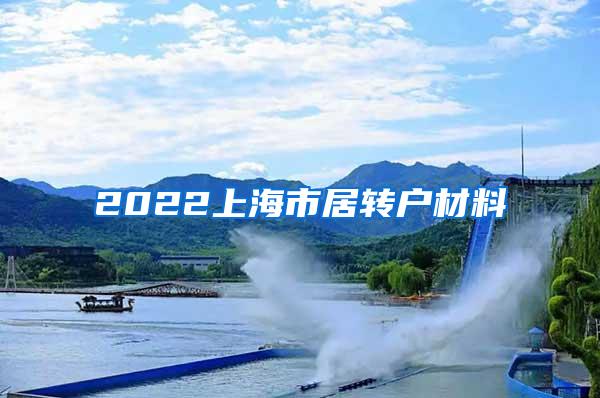 2022上海市居转户材料