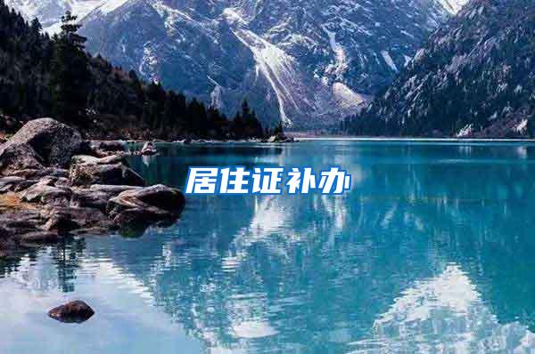 居住证补办