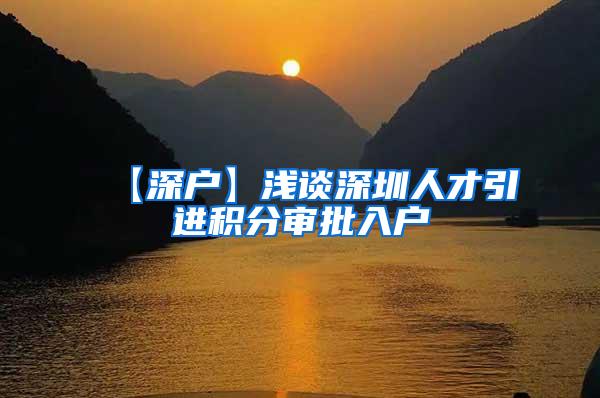 【深户】浅谈深圳人才引进积分审批入户