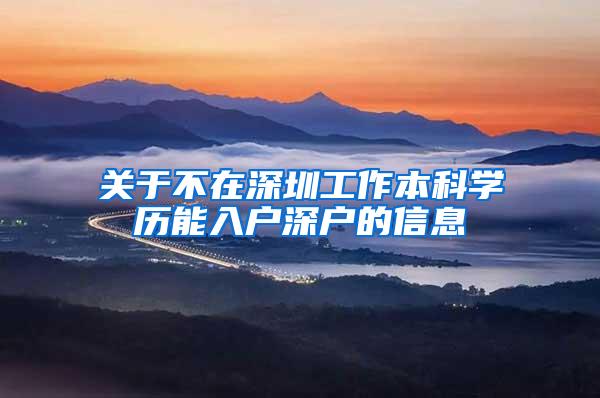 关于不在深圳工作本科学历能入户深户的信息