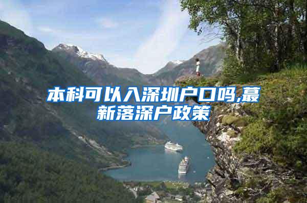 本科可以入深圳户口吗,蕞新落深户政策