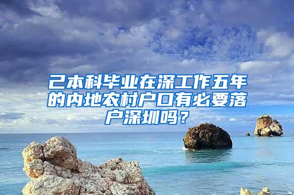 己本科毕业在深工作五年的内地农村户口有必要落户深圳吗？