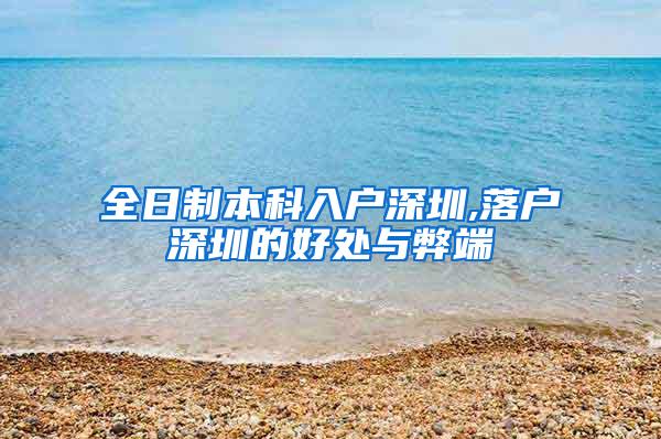 全日制本科入户深圳,落户深圳的好处与弊端
