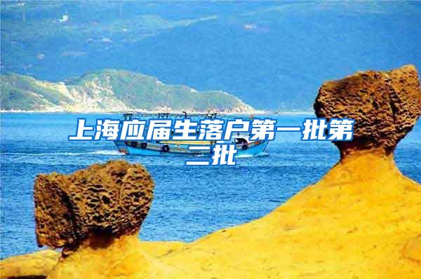 上海应届生落户第一批第二批
