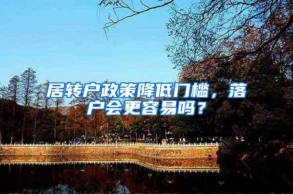 居转户政策降低门槛，落户会更容易吗？