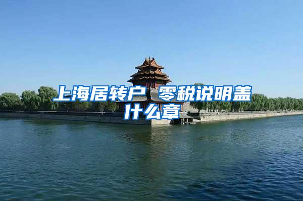 上海居转户 零税说明盖什么章