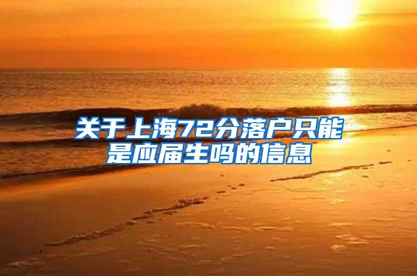 关于上海72分落户只能是应届生吗的信息