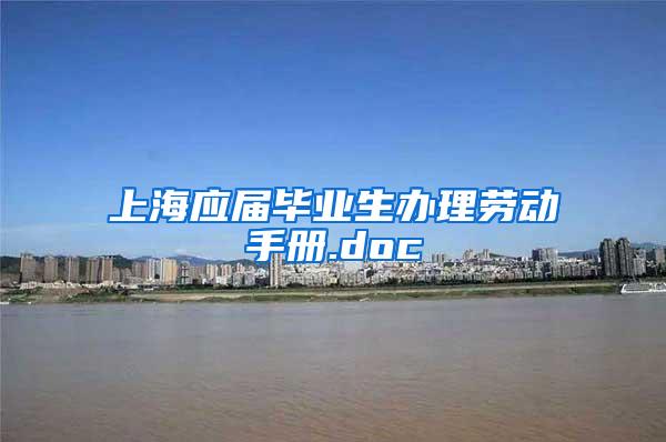 上海应届毕业生办理劳动手册.doc