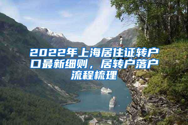 2022年上海居住证转户口最新细则，居转户落户流程梳理