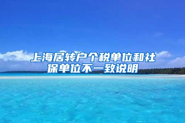 上海居转户个税单位和社保单位不一致说明
