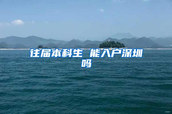 往届本科生 能入户深圳吗