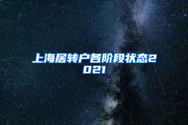 上海居转户各阶段状态2021