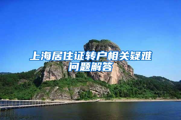 上海居住证转户相关疑难问题解答