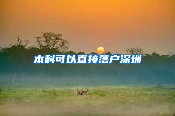 本科可以直接落户深圳