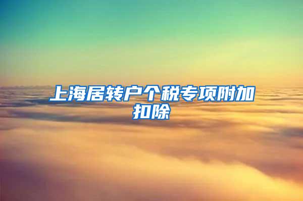 上海居转户个税专项附加扣除