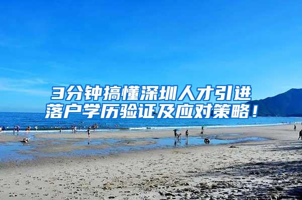 3分钟搞懂深圳人才引进落户学历验证及应对策略！