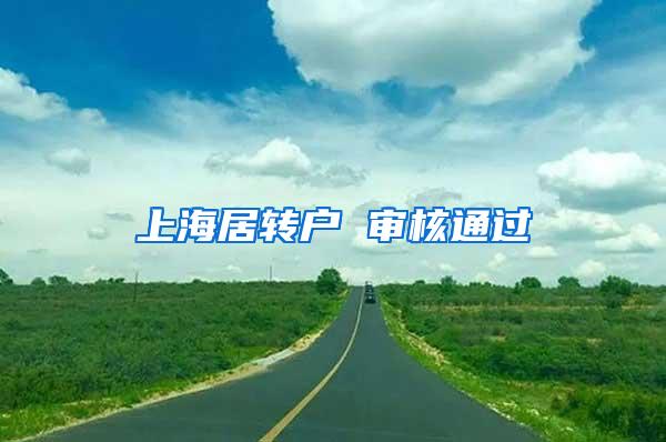 上海居转户 审核通过