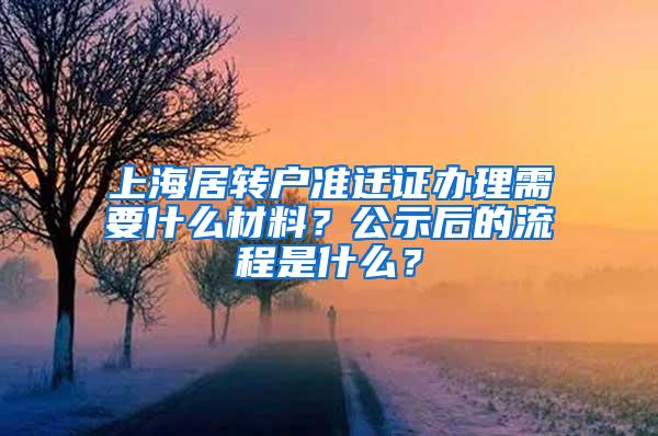 上海居转户准迁证办理需要什么材料？公示后的流程是什么？